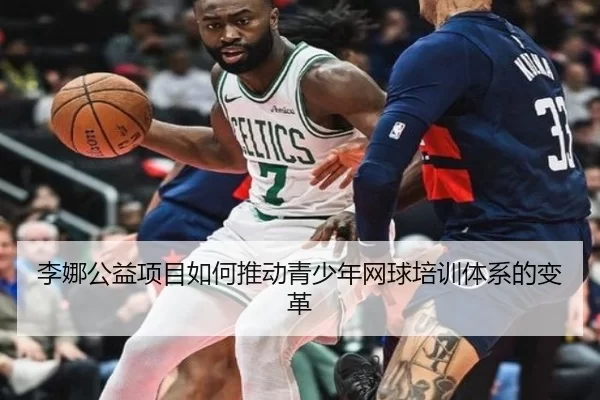 李娜公益项目如何推动青少年网球培训体系的变革