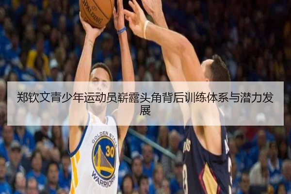 郑钦文青少年运动员崭露头角背后训练体系与潜力发展